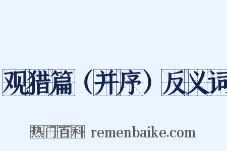 观猎篇（并序）反义词是什么意思的图片